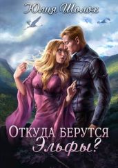 Откуда берутся эльфы - Шолох Юлия