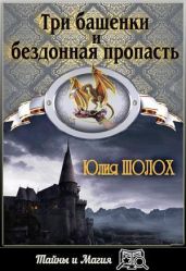 Три башенки и бездонная пропасть - Шолох Юлия