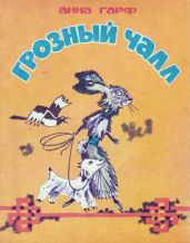 Грозный Чалл(Монгольские сказки) - Гарф Анна Львовна