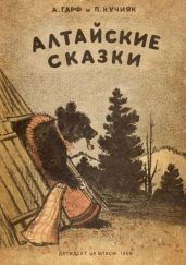 Алтайские сказки - Кучияк Павел Васильевич