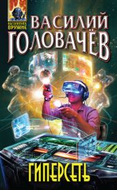 Гиперсеть (сборник) - Головачев Василий Васильевич