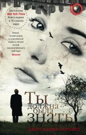 Ты должна была знать - Корелиц Джин Ханфф