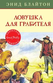 Ловушка для грабителя - Блайтон Энид