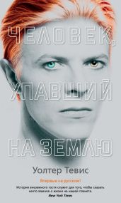 Человек, упавший на Землю - Тевис Уолтер