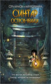 Синтар. Остров-убийца - Дубинина Мария Александровна