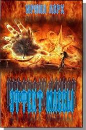 Перерождение: Эффект Массы - Лерх Ирина