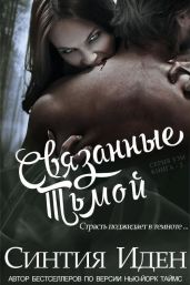 Связанные тьмой - Иден Синтия