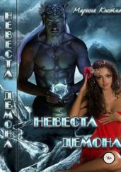 Невеста демона - Кистяева Марина