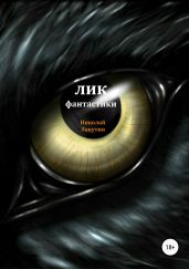 Лик фантастики - Лакутин Николай