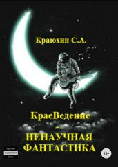 КраеВедение – Ненаучная фантастика - Краюхин Сергей