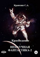 КраеВедение! Ненаучная фантастика 2 - Краюхин Сергей
