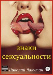 Знаки сексуальности. Сборник - Лакутин Николай