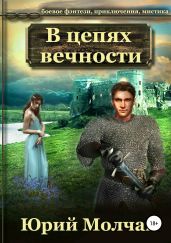 В Цепях Вечности - Молчан Юрий