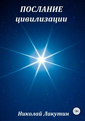 Послание цивилизации. Сборник рассказов - Лакутин Николай