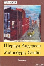 Уайнсбург, Огайо - Андерсон Шервуд