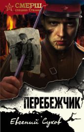 Перебежчик - Сухов Евгений Евгеньевич