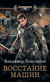 Крыс. Восстание машин - Поселягин Владимир Геннадьевич