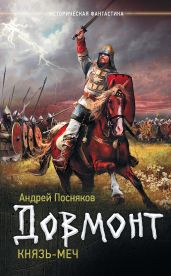 Довмонт. Князь-меч - Посняков Андрей