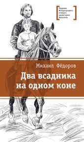 Два всадника на одном коне - Фёдоров Михаил
