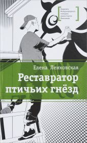 Реставратор птичьих гнезд - Ленковская Елена