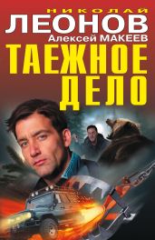 Таежное дело (сборник) - Леонов Николай Иванович