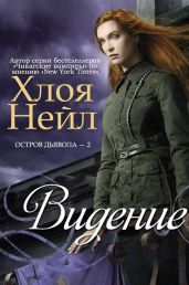 Видение - Нейл Хлоя