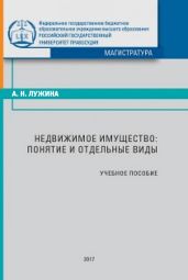 Недвижимое имущество: понятие и отдельные виды - Лужина Александра