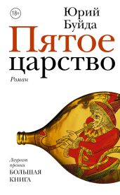Пятое царство - Буйда Юрий Васильевич