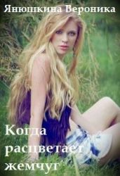 Когда расцветает жемчуг - Янушкина Вероника