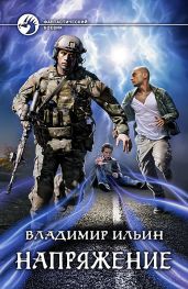 Напряжение: Коронный разряд - Ильин Владимир Леонидович