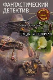 Плоды манцинеллы - Сугробов Максим Львович