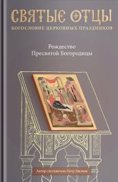 Рождество Пресвятой Богородицы. Антология святоотеческих проповедей - Антология 