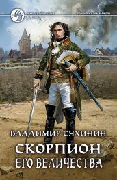 Скорпион Его Величества - Сухинин Владимир Александрович