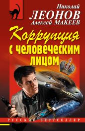 Коррупция с человеческим лицом - Леонов Николай Иванович