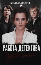 Работа детектива - misslioness2014