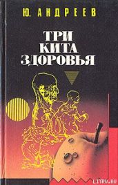 Три кита здоровья - Андреев Юрий Андреевич