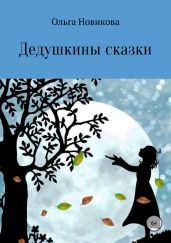 Дедушкины сказки - Новикова Ольга Ильинична
