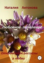 Любовное томление - Антонова Наталия
