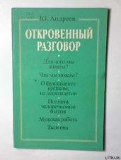 Откровенный разговор, или беседы о жизни с сыном-старшеклассником на пределе возможной откровенности