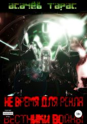 Не время для Реала 2. Вестники войны войны - Асачёв Тарас
