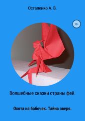 Волшебные сказки страны фей - Остапенко Александр Игоревич