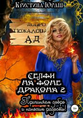 Селфи на фоне дракона 2. Причиняем добро и наносим радость - Юраш Кристина