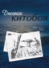 Дневник китобоя - Максимов Олег
