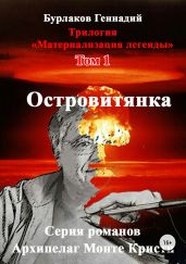 Островитянка. Трилогия «Материализация легенды». Том 1 - Бурлаков Геннадий