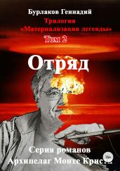 Отряд. Трилогия «Материализация легенды». Том 2 - Бурлаков Геннадий
