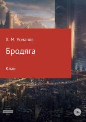 Бродяга - Усманов Хайдарали