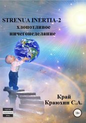 Strenua inertia 2! Хлопотливое ничегонеделание - Краюхин Сергей