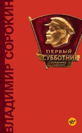 Первый субботник (сборник) - Сорокин Владимир Георгиевич