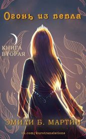 Огонь из пепла - Мартин Эмили Б.