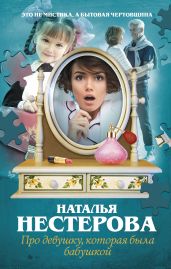 Про девушку, которая была бабушкой - Нестерова Наталья Владимировна